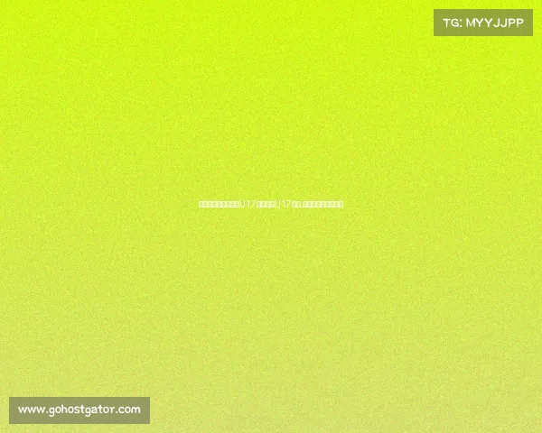 韩国女裁判执法中国U17对阵泰国U17比赛 引发广泛关注与讨论