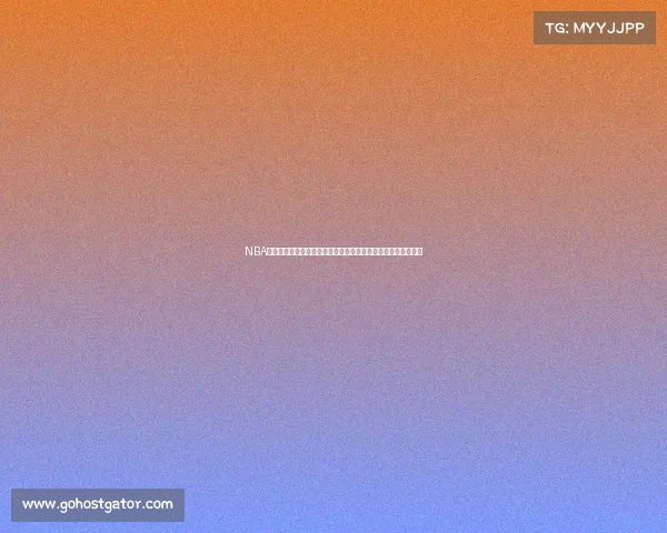 NBA内线悍将崛起:解析联盟顶级中锋与大前锋的统治力与战术价值 NBA内线悍将崛起:解析联盟顶级中锋与大前锋的统治力与战术价值